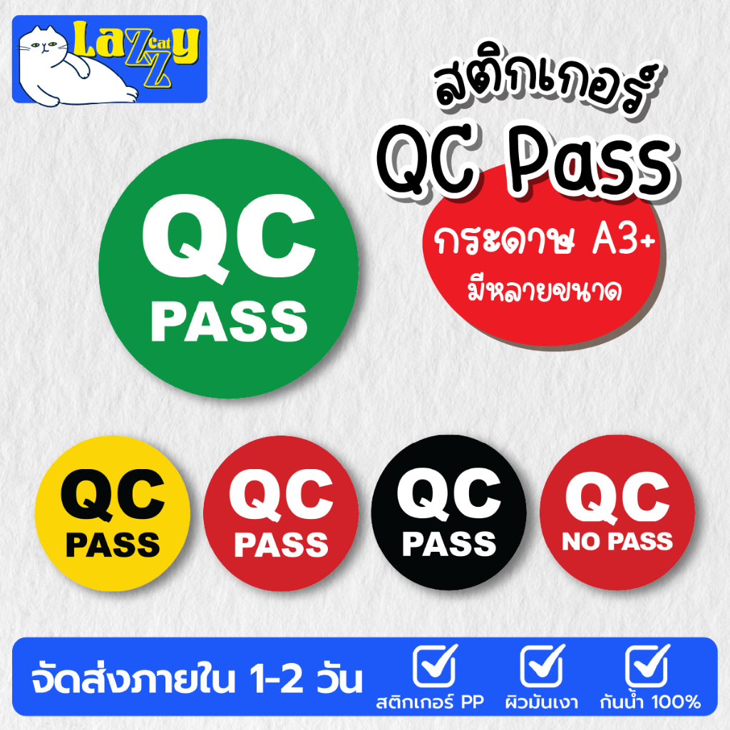 [แผ่นใหญ่ A3+] สติกเกอร์ QC PASS กันน้ำได้ มีหลายขนาด