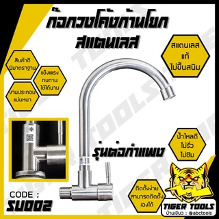 ก๊อกน้ำสแตนเลส ก๊อกล้างจาน ในครัว ปรับได้ 2 ระดับ สแตนเลส SUS 304 หมุนได้ 360 ก๊อกอ่างล้างจาน ก๊อกวงโค้ง ก๊อกตัว J ก๊อก