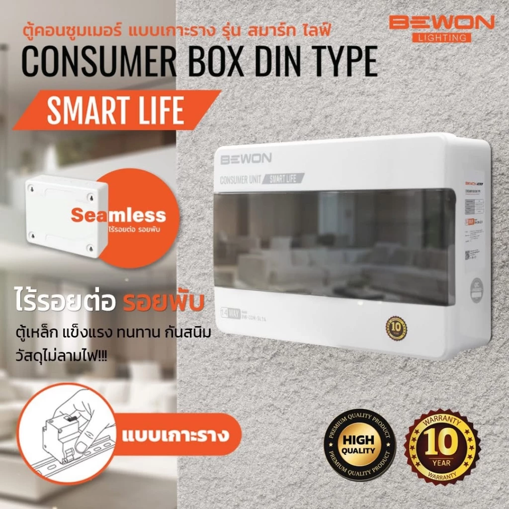 ตู้คอนซูมเมอร์ พร้อมเมน รุ่น SMART LIFE BEWON Consumer Box DIN Typeใหม่ล่าสุด