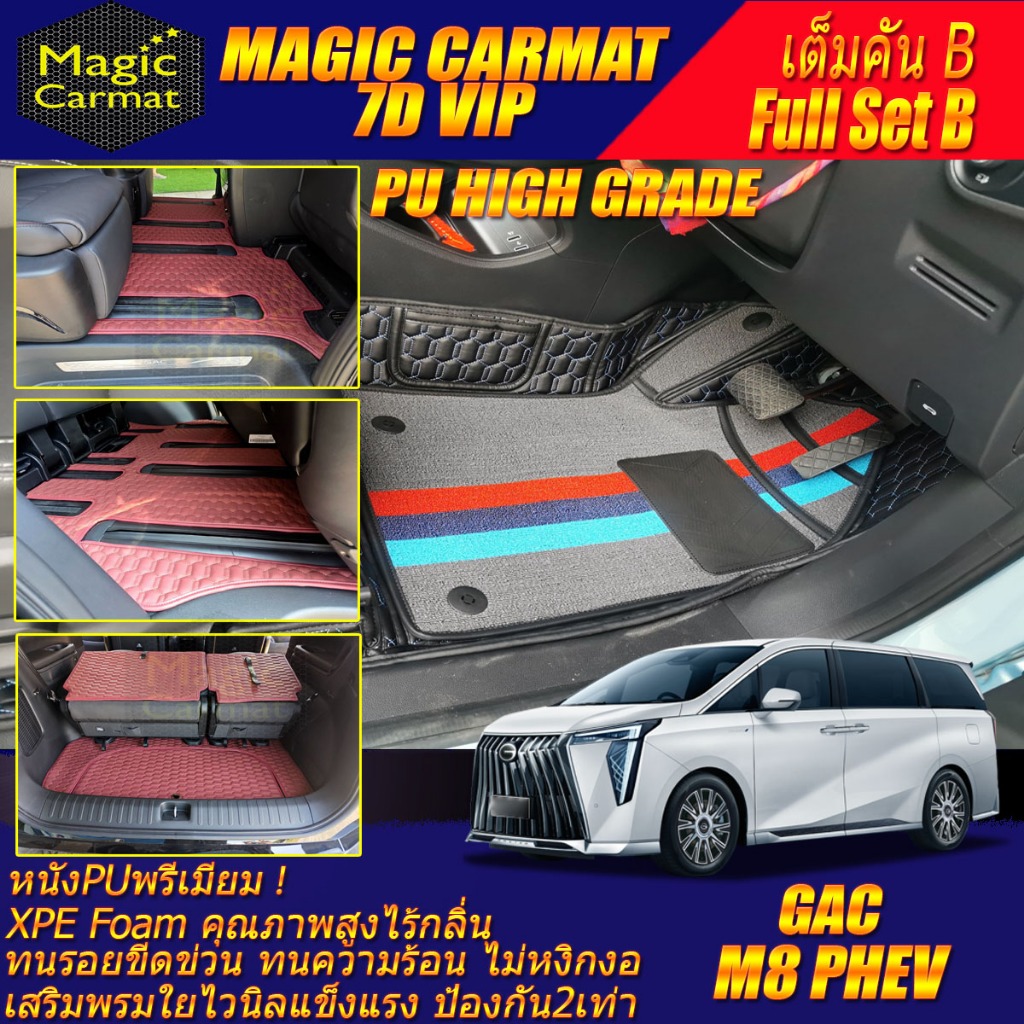 GAC M8 PHEV 2025-รุ่นปัจจุบัน เต็มคันB (ห้องโดยสาร+ท้ายรถB) พรมรถยนต์ GAC M8 PHEV พรม7D VIP High Gra