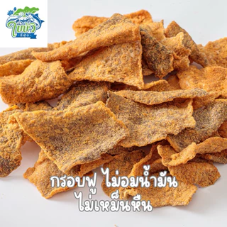 หนังปลากรอบ ต้มยำไข่เค็ม 200 กรัม ใบบัวซีฟู้ด | กรอบอร่อย คุ้มราคา แพ็คบับเบิล ส่งไว