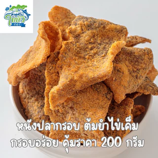 หนังปลากรอบ ต้มยำไข่เค็ม 200 กรัม ใบบัวซีฟู้ด | กรอบอร่อย คุ้มราคา แพ็คบับเบิล ส่งไว