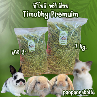 Timothy Hay หญ้าทิโมธีพรีเมียม อาหารกระต่าย 🌿