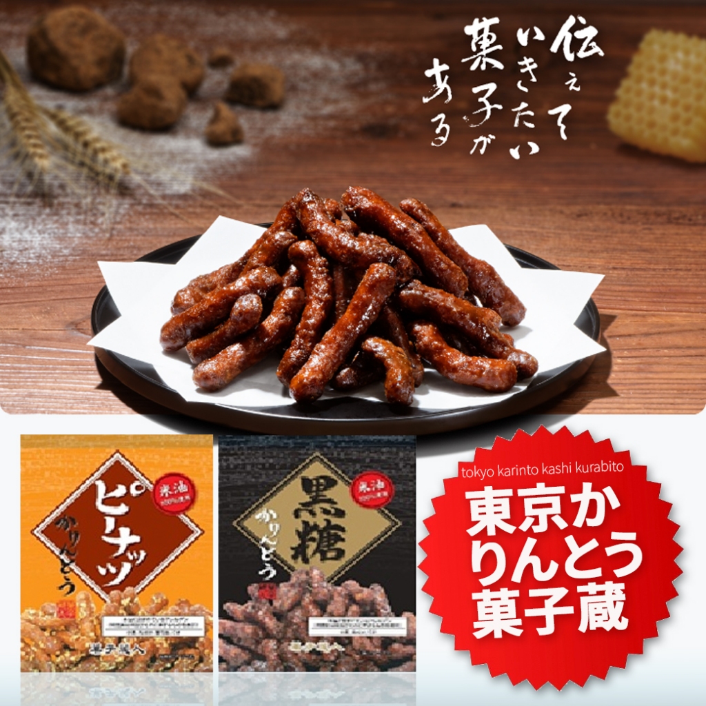 Tokyo Karinto Kashi Kurabito 東京かりんとう菓子蔵人 ขนมโตเกียว คารินโตะ 2รสอร่อย 65/82g (1601)