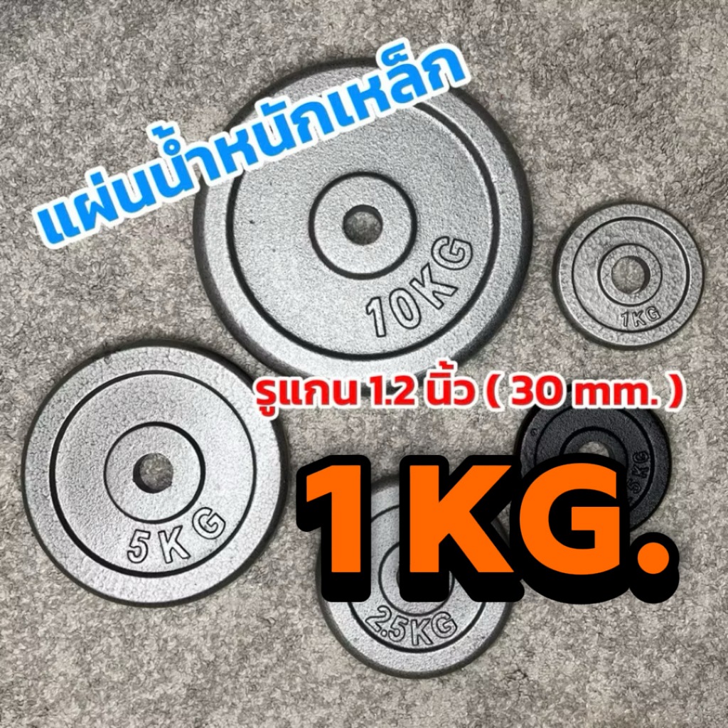 แผ่นน้ำหนักเหล็กพ่นสี 1 กก.เกรดเอ ใหม่แกะกล่อง รูแกน 30 มม (1.2นิ้ว)