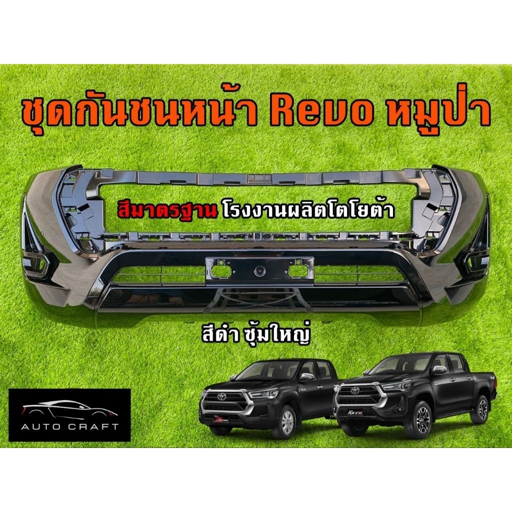 กันชนหน้า revo ซุ้มใหญ่ สีดำ หมูป่า แท้