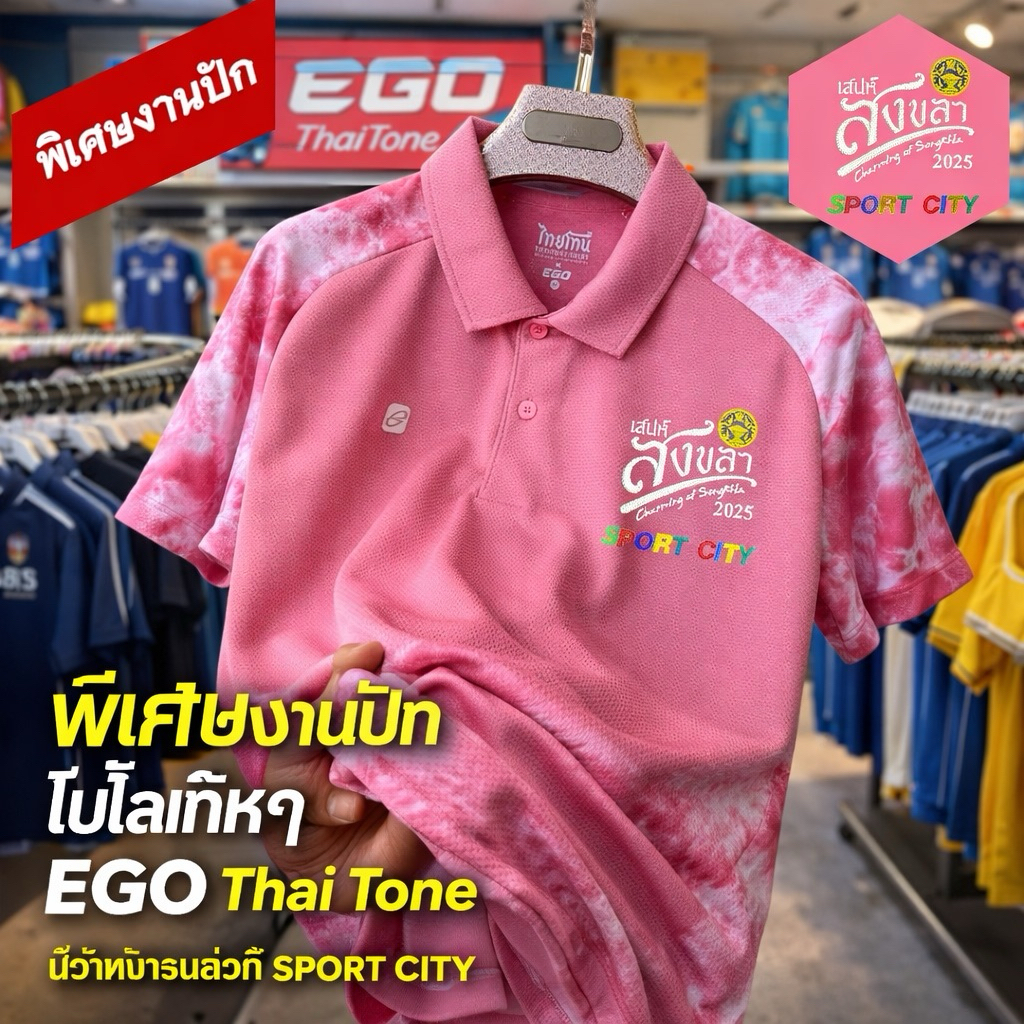 เสื้อคอปก+พร้อมโลโก้ปักเสน่สงขลา EGO SPORT THAI TONE-TT001