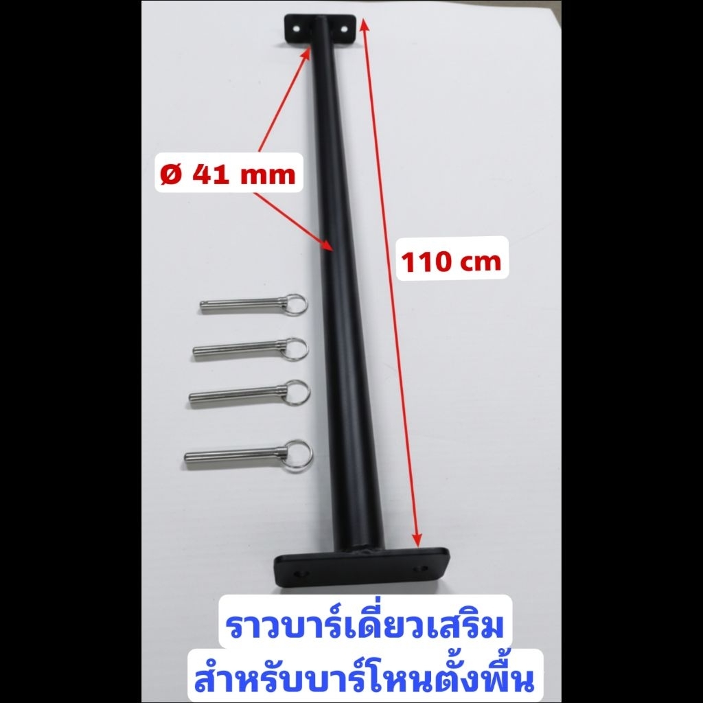 ราวบาร์เดี่ยวเสริม สำหรับบาร์โหนตั้งพื้น