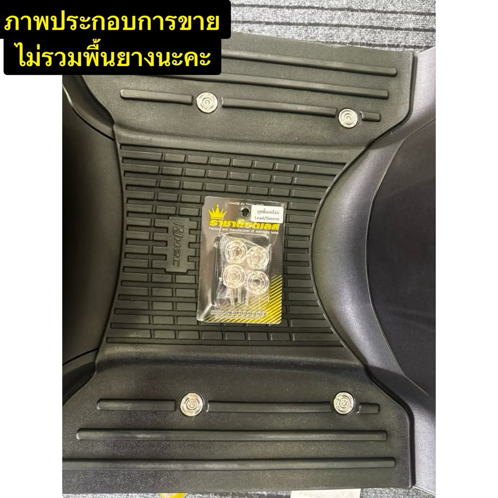 น๊อตบูทพื้นH2cพื้นแท้ รุ่นGiorno สแตนเลสแท้(น๊อต4+บูท4) ราคาต่อ 1ชุด) จำหน่ายเพียงแค่น๊อต-พื้นยางไม่ได้ขายนะคะ