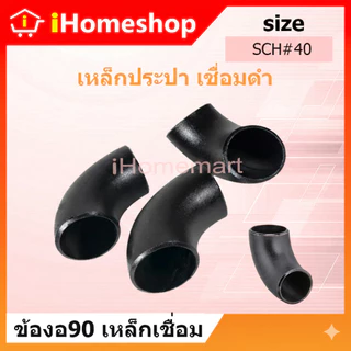 ข้องอเชื่อม 90 ขนาด 1/2"-2" เหล็ก Sch.40 ข้องอ90เชื่อมเหล็ก งอเชื่อม งอเหล็กเชื่อม