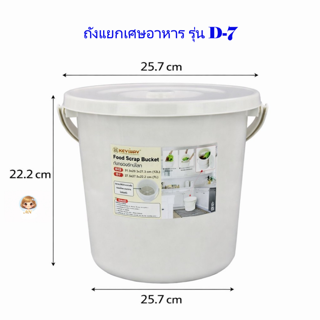 KEYWAYถังแยกเศษอาหาร ถังเก็บเศษอาหาร มี 2รุ่น รุ่น D-7 และ D-12 ฝาปิดสนิท ช่วยลดกลิ่นรบกวนใช้งานง่าย