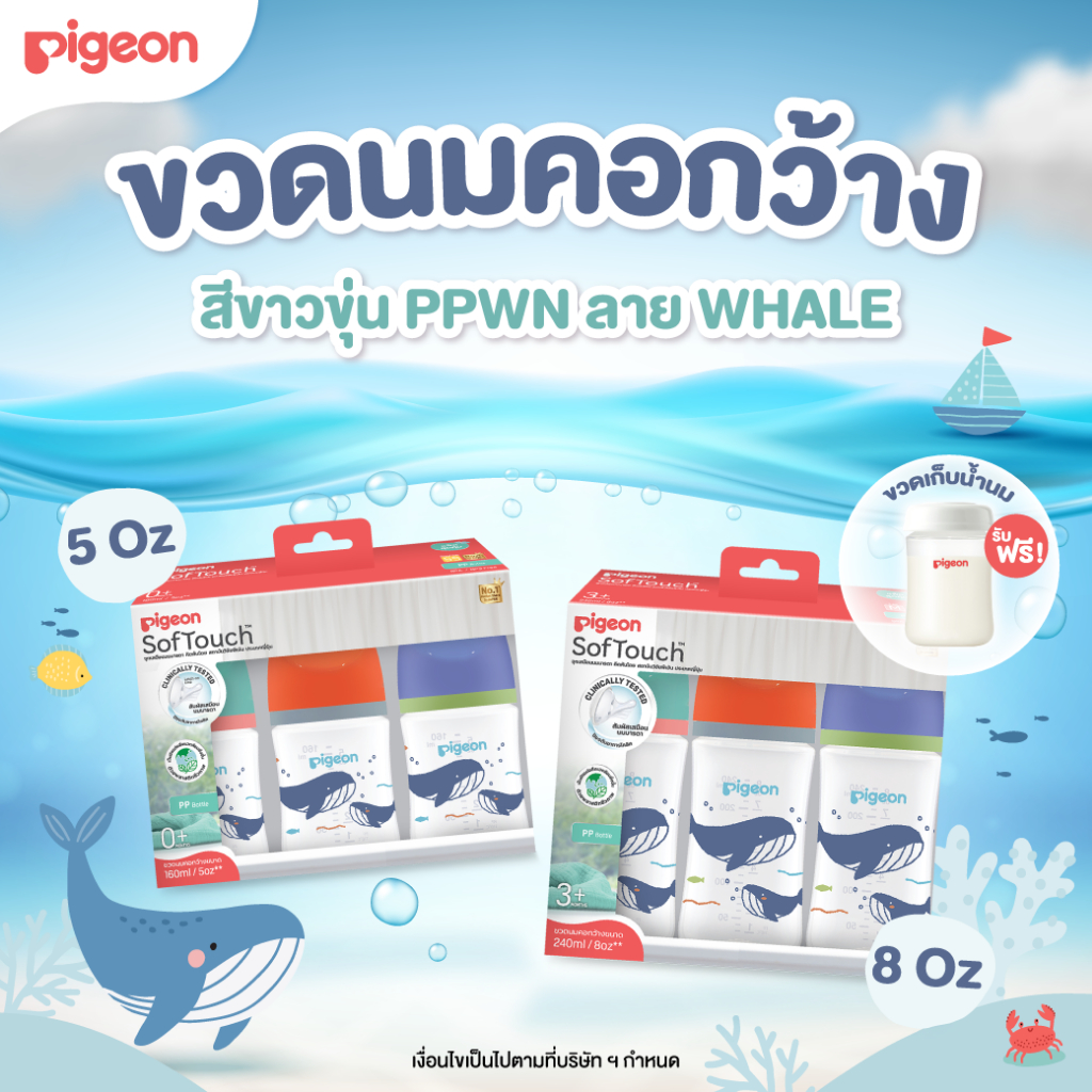 [2 ฟรี1] Pigeon พีเจ้น ขวดนมคอกว้างสีขาวขุ่น PPWN ลาย WHALE ขนาด 5ออนซ์ และ 8ออนซ์