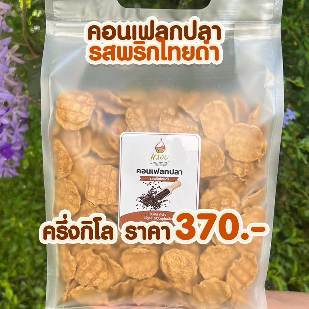 ถุงใหญ่ซิปล๊อกครึ่งกิโล #หรอย โรงงานผลิตเอง เจ้าของขายเอง คอนเฟลกปลาพริกไทยดำ ปลากะพง ปลาอบกรอบ ข้าวเกรียบปลา