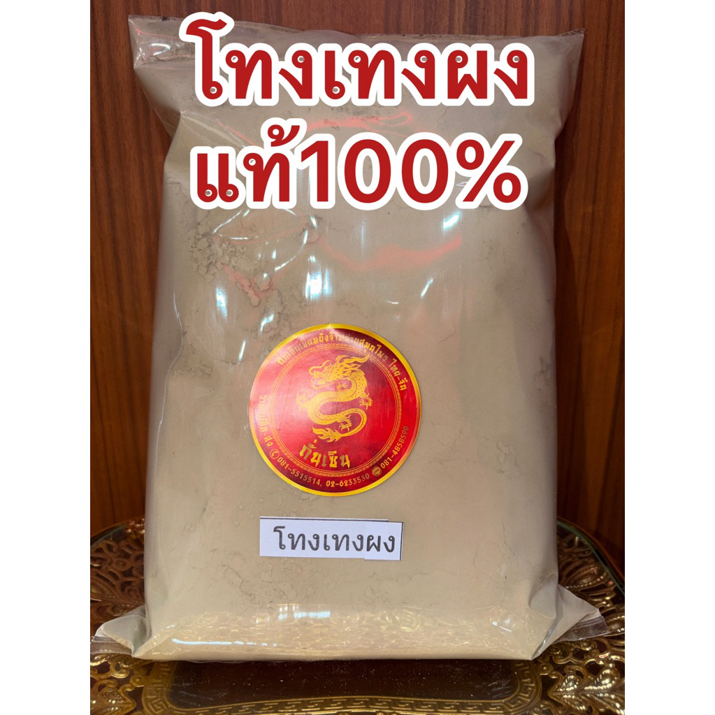 โทงเทงผง โทงเทง บดผงบดล้วนๆไม่ผสม แท้100%  สินค้าใหม่ โทงเทงป่น - รูปที่ 3