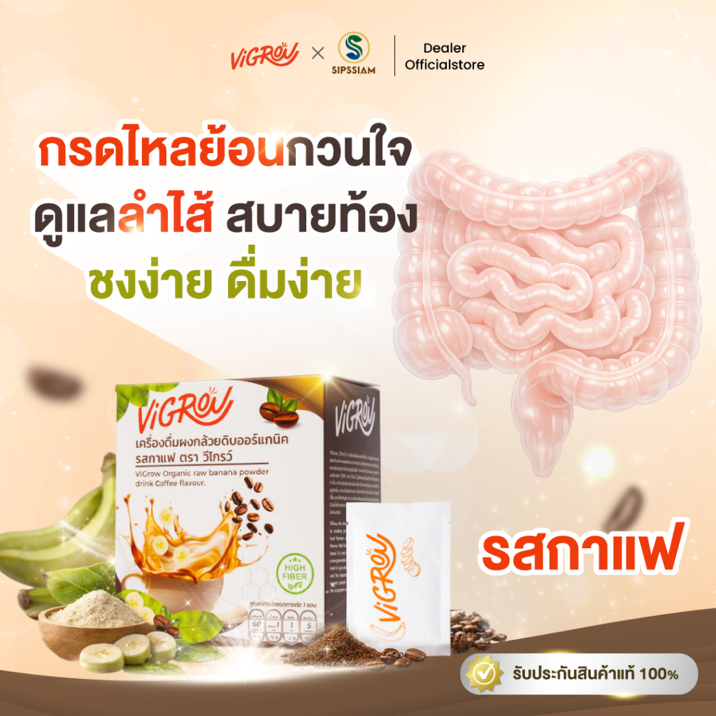 Vigrow(วีโกรว์) เครื่องดื่มผงกล้วยดิบออร์แกนิค (รสกาแฟ) แก้กรดไหลย้อน จุกเสียดแน่น