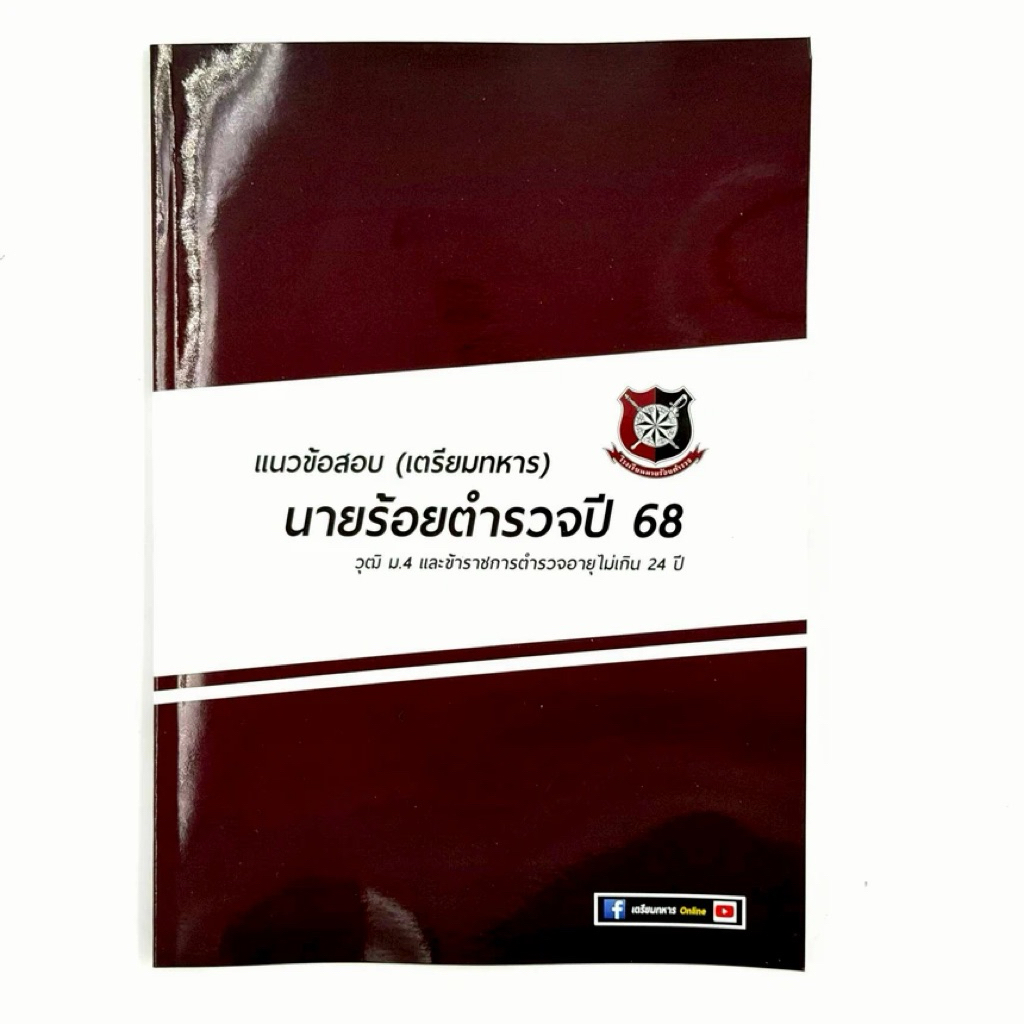 ข้อสอบนายร้อยตำรวจปี 68 พร้อมเฉลยละเอียดทุกวิชา