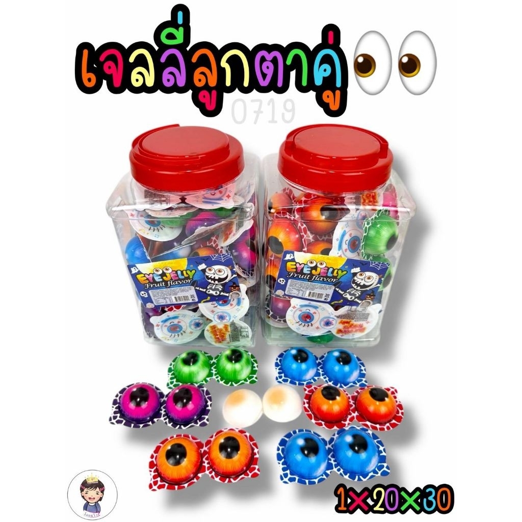 👀เจลลี่ลูกตาคู่ พร้อมส่ง‼️ 1แพ๊ค บรรจุ30ชิ้น