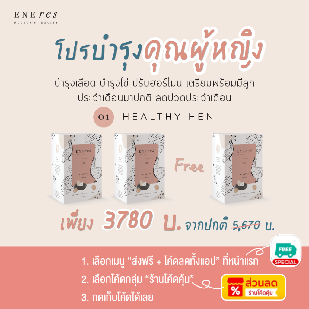 เซตเตรียมพร้อมเป็นคุณแม่ (2Free1) ENEres01 (Healthy Hen) เตรียมเป็นคุณแม่ บำรุงเลือด บำรุงไข่ เตรียมผนังมดลูกให้แข็งแรง