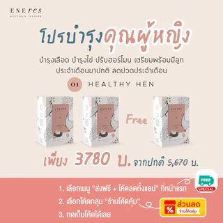 เซตเตรียมพร้อมเป็นคุณแม่ (2Free1) ENEres01 (Healthy Hen) เตรียมเป็นคุณแม่ บำรุงเลือด บำรุงไข่ เตรียมผนังมดลูกให้แข็งแรง