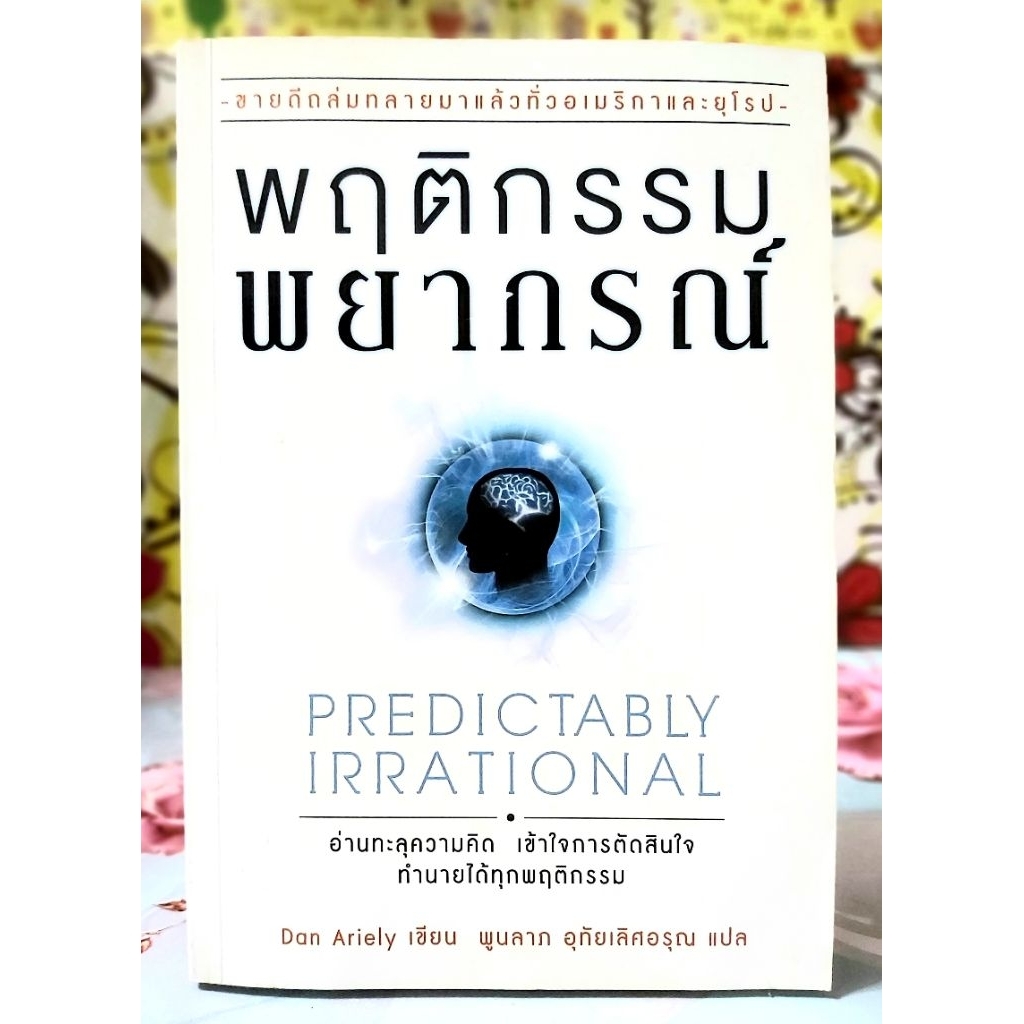 🌹พฤติกรรมพยากรณ์ Dan Ariely มือ2พร้อมปกใส