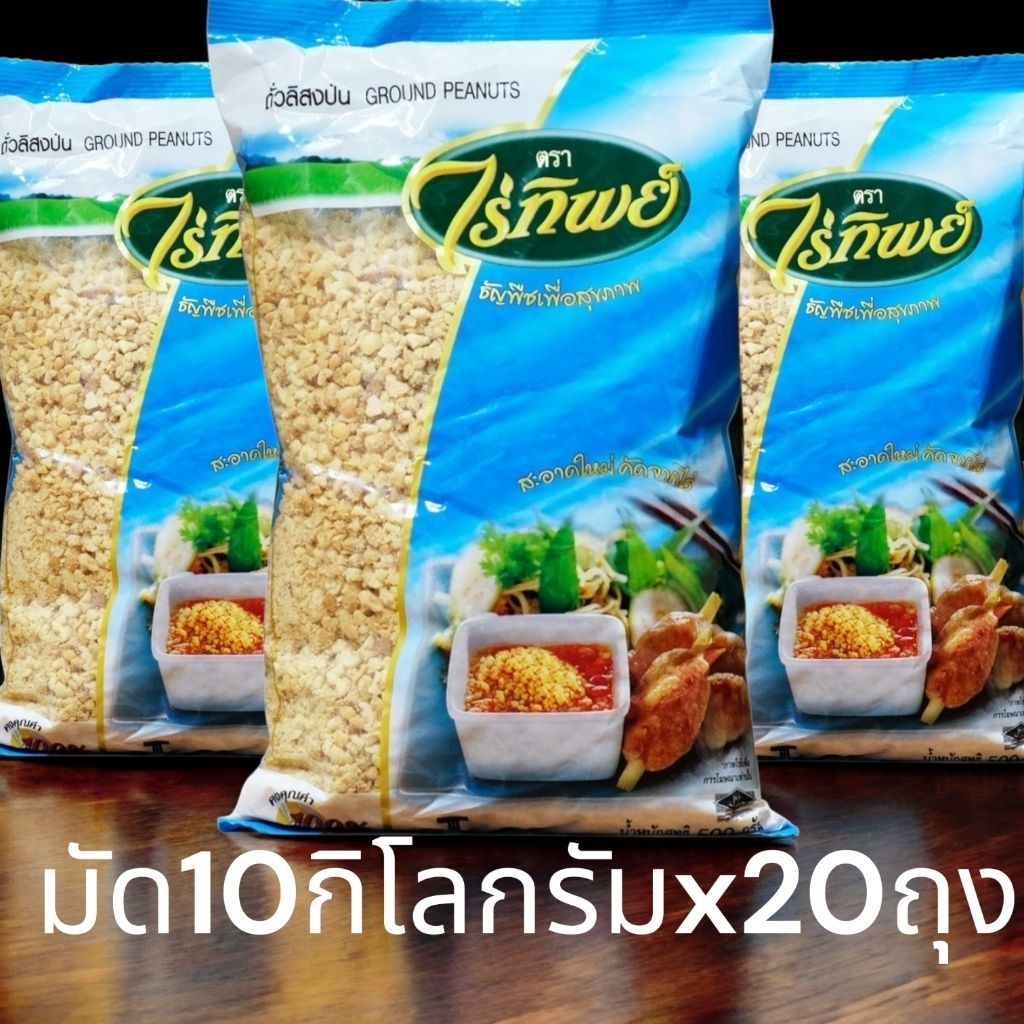 [ยกมัด10กิโลกรัมx20ถุง] ถั่วลิสงป่น ถุงสีฟ้า ตรา ไร่ทิพย์ ขนาด 500 กรัม จำนวน 5/10/20 ถุง  ถั่วป่นไร่ทิพย์ ใหม่ สะอาด