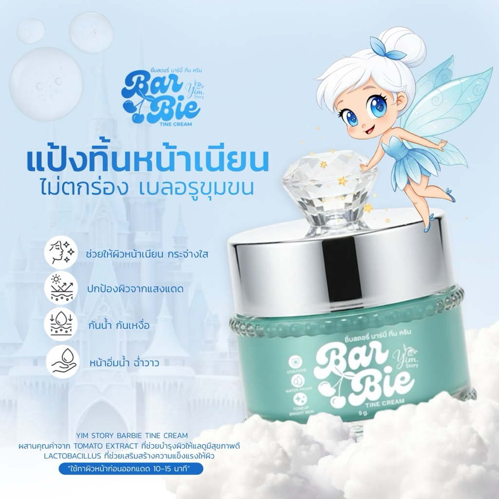 BARBIE TINT CREAM (แป้งทิ้นท์ บาร์บี้) สูตรบำรุงหน้าเนียน บางเบา ไม่อุดตันผิว คุมมัน กันน้ำกันแดด5g.