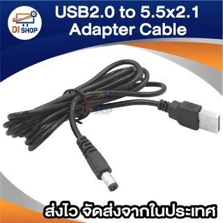 สาย USB 2.0 to DC 5.5x2.1mm สำหรับจ่ายไฟอุปกรณ์ DC ความยาว 1–3 เมตร ใช้จ่ายไฟจาก USB ไปยังอุปกรณ์ที่ใช้ไฟ DC