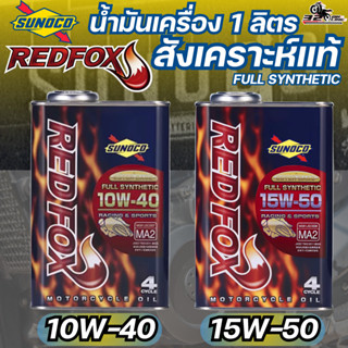 ส่งด่วน!! น้ำมันเครื่อง SUNOCO รุ่น RED FOX RACING สังเคราะห…