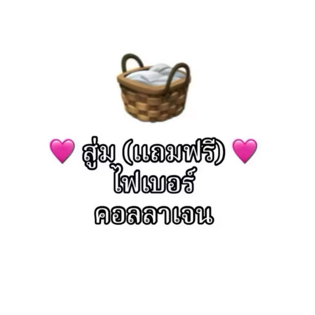 ตะกร้าสุ่มของแถม ( 1 ซอง )🎉