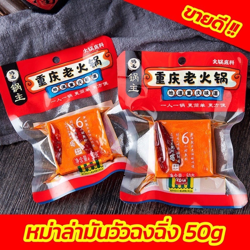 🌶ซุปหม่าล่า หม้อไฟจีน ฉงชิ่งแท้ หม่าล่าเผ็ดชา ซุปเข้มข้น แพ็คเกจเล็ก 50g