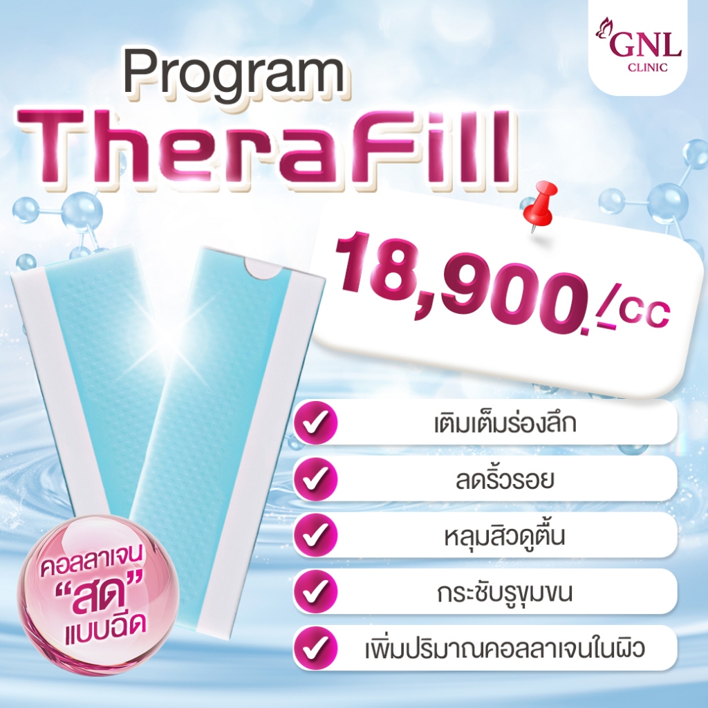 โปรแกรม Therafill คอลลาเจนสด GNL CLINIC