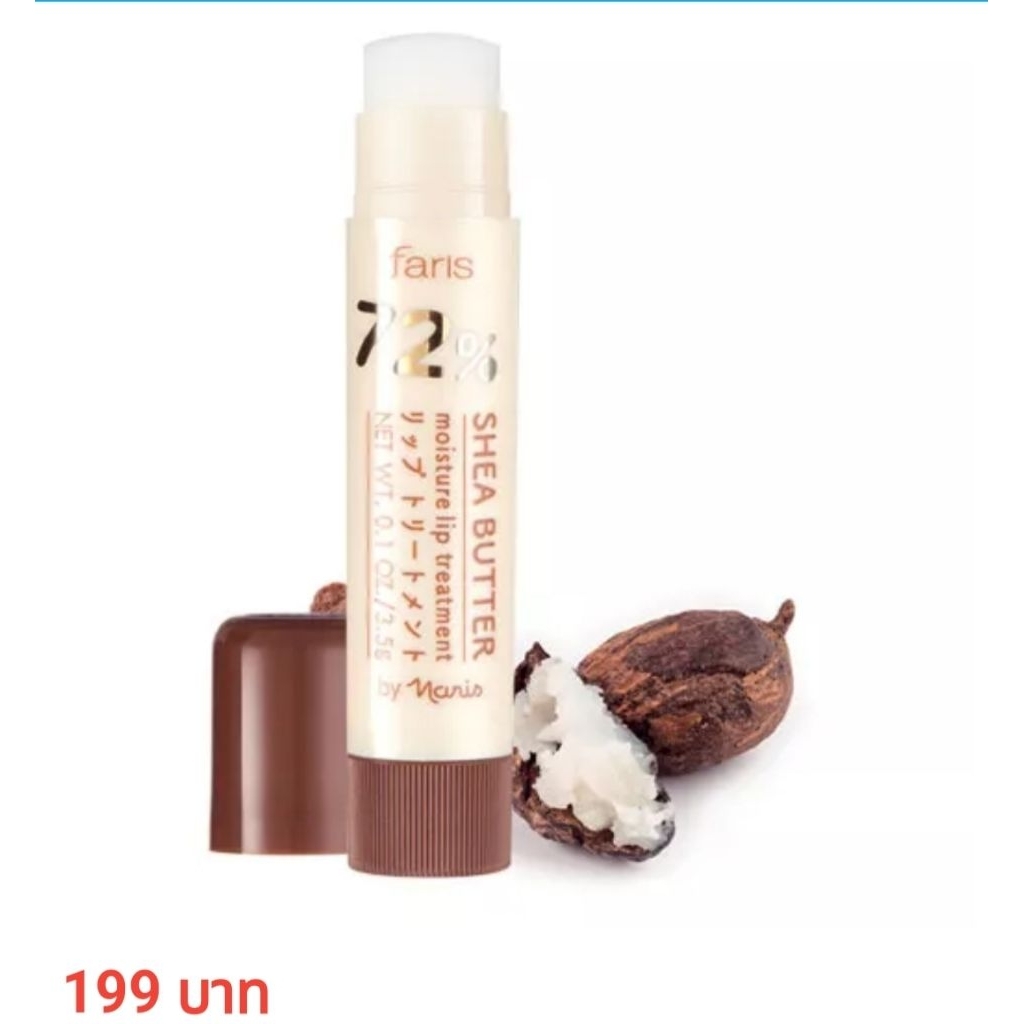 พร้อมส่ง ฟาริส 72% เชียบัตเตอร์ มอยส์เจอร์ ลิป ทรีตเม้นท์ 3.5 ก. FARIS BY NARIS 72% SHEA BUTTER MOISTURE LIP TREATMENT