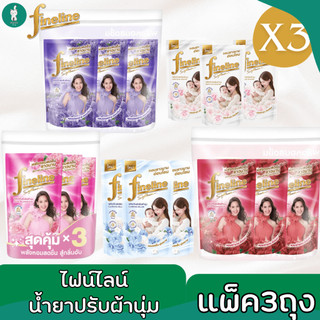 Fineline ไฟน์ไลน์น้ำยาปรับผ้านุ่ม สูตรมาตรฐาน มี 5 สูตร ขนาด 470 มล. (แบบแพ็ค 3 ถุง)