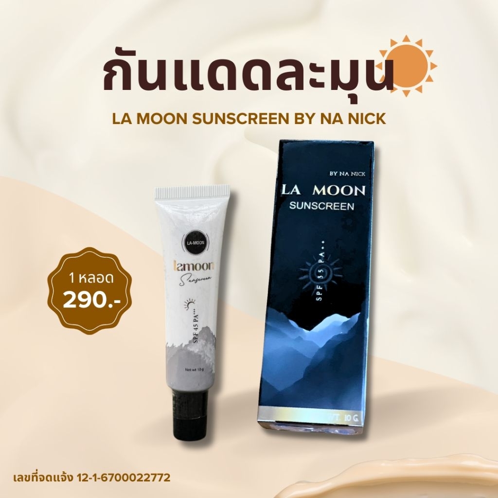 กันแดดน้านิค ผสมรองพื้น แบรนด์ละมุน SPF 45+++