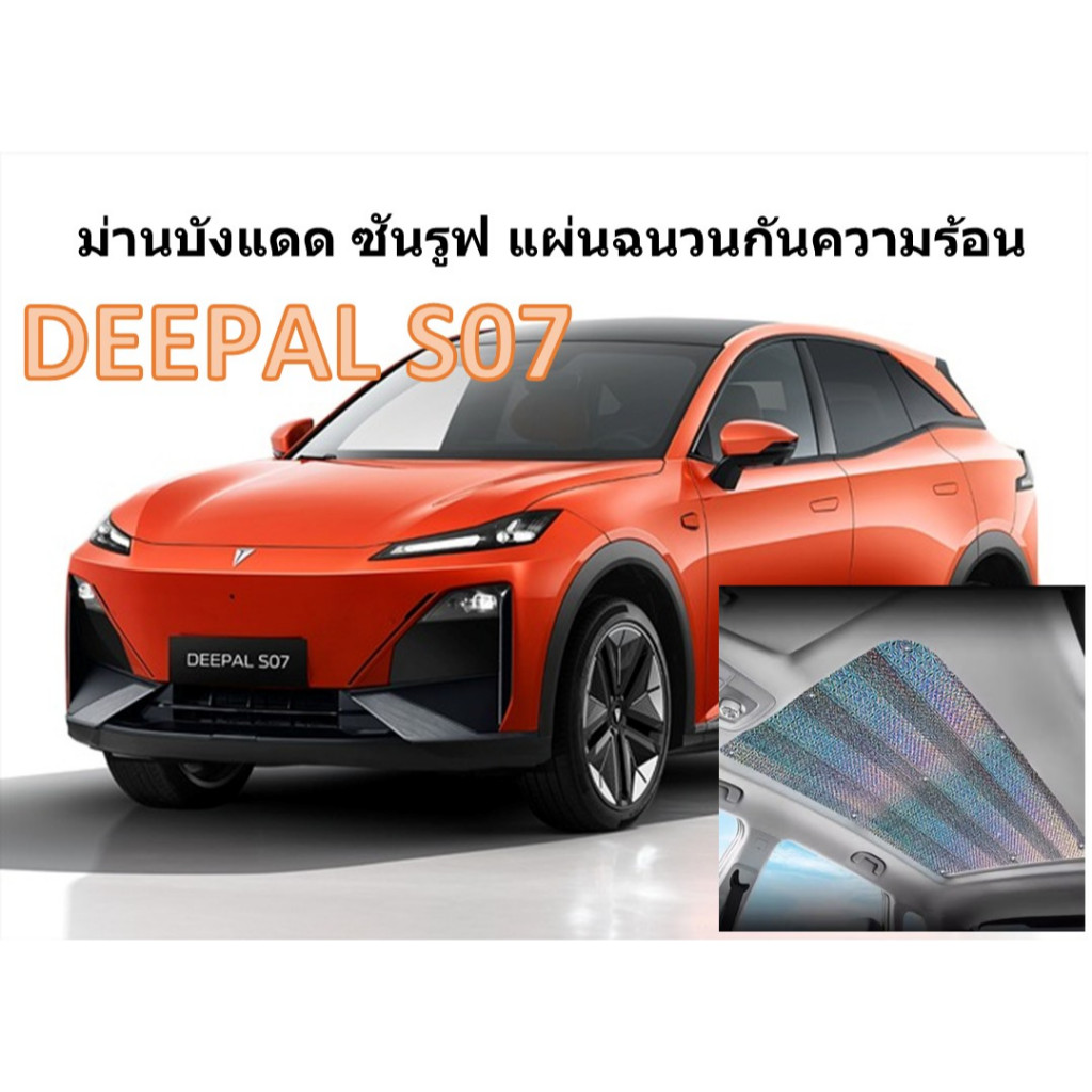 DEEPAL S07 , S05 ม่านบังแดด ซันรูฟ ฉนวนกันความร้อน ไม่มีผลต่อการเปิดปิดม่าน ผลิตและพร้อมส่งจากไทย
