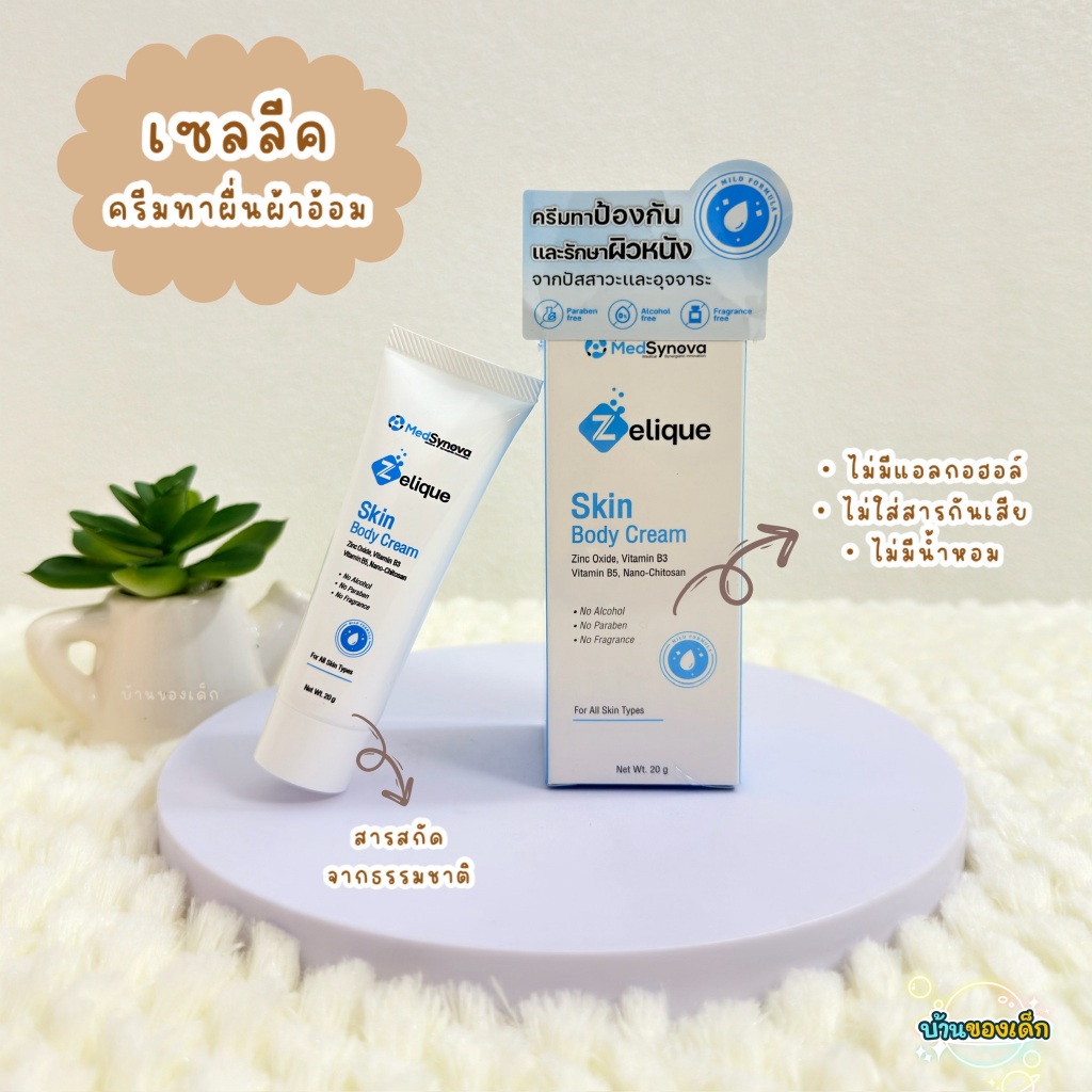 Zelique ครีมทาป้องกันและรักษาผิวหนัง จากปัสสาวะและอุจจาระ Skin Body Cream 20 g.