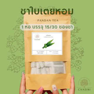 ชาใบเตยหอม เเท้ 100% ชาสมุนไพร ออแกนิค (Pandan Tea Organic)