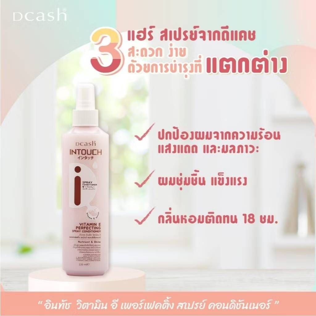 สเปรย์บำรุงผมดีแคช (Dcash Intouch 220ml) ปกป้องผมจากความร้อน