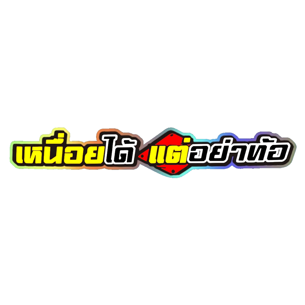 สติกเกอร์ติดรถ เหนื่อยได้แต่อย่าท้อ 1 แผ่น สติกเกอร์คำคม คำกวน สติ๊กเกอร์แต่งมอเตอร์ไซค์ พร้อมส่ง