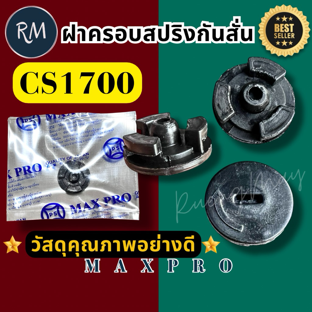 ฝาครอบสปริงกันสั่น cs1700 (ราคาต่อ1ชิ้น) MAXPROอย่างดี