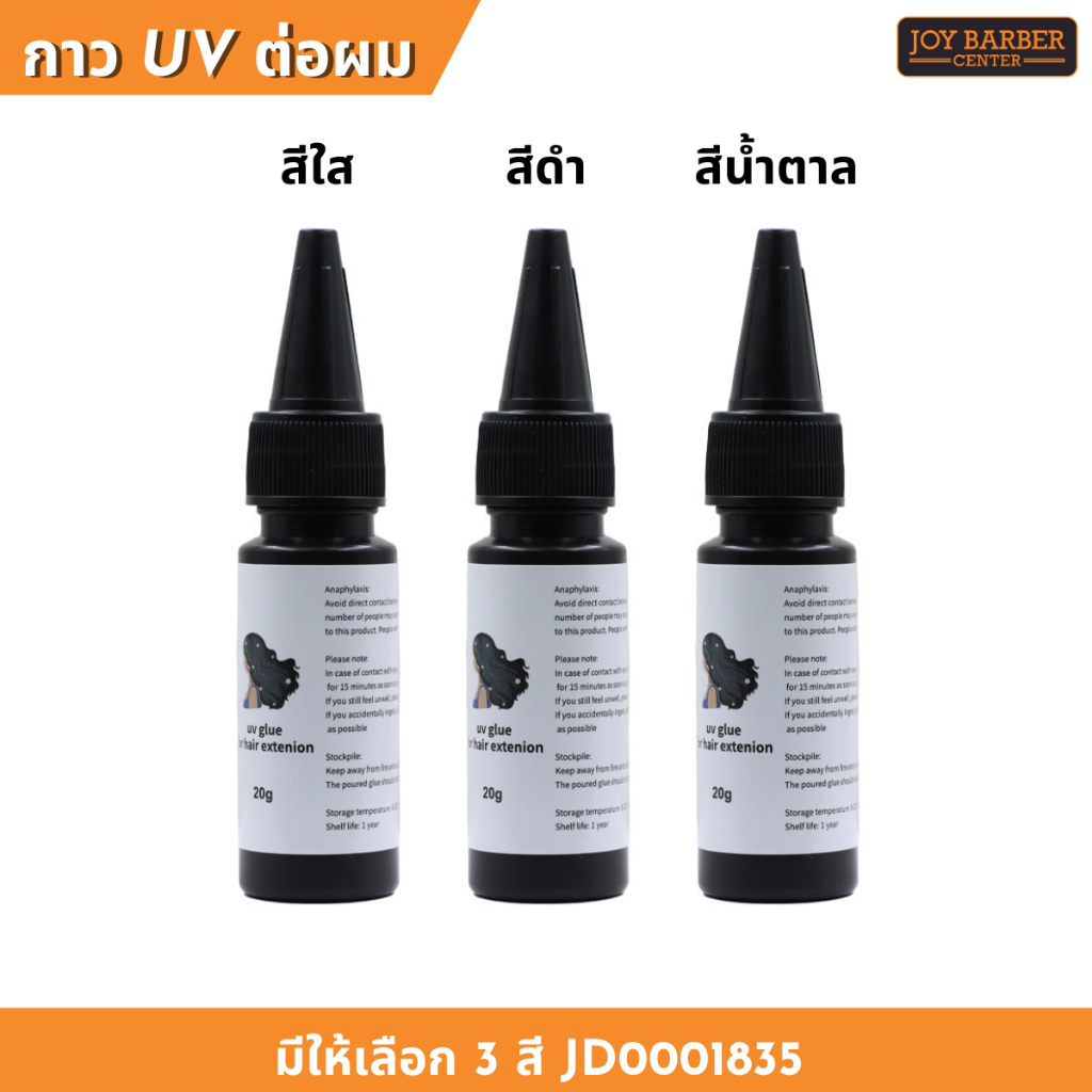 กาวต่อผมผม UV มี 3 สี แห้งเร็ว ติดทนนาน มองไม่เห็น ไร้รอยต่อ พร้อมส่งขายส่ง