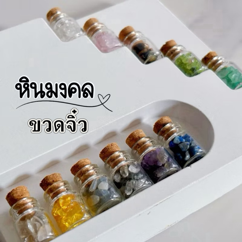 (01)💕พร้อมส่ง!เกร็ดหินมงคลขวดจิ๋วมากๆ 💕 หินแท้ 💕 หินสวยคัดเกรด 💕หินขัดเงาสวย 💕พกติดตัวพร้อมซองใสน่ารัก