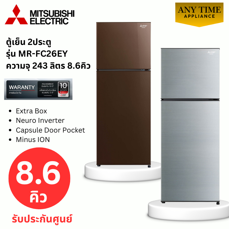 MITSUBISHI ตู้เย็น 2ประตู รุ่น MR-FC26EY 8.6คิว Inverter สีซิลกี้ซิลเวอร์,น้ำตาลคอปเปอร์ #mr-fc26