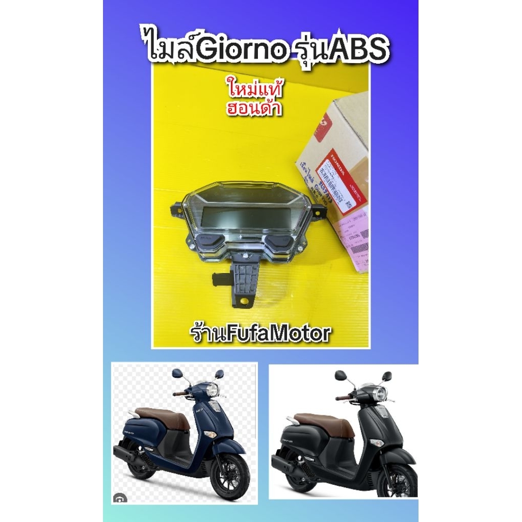 ไมล์Giorno จีออโนรุ่นABS ใหม่แท้เบิกศูนย์Honda 37100-K3M-T12
