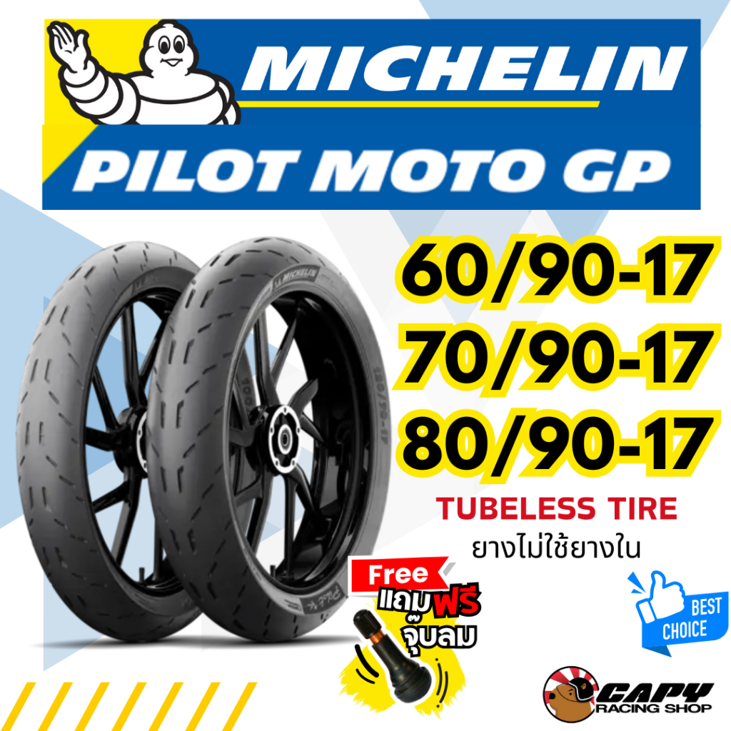 MICHELIN ยางมอเตอร์ไซค์ PILOT MOTO GP ขนาดขอบ 17 TUBELESS ไม่ต้องใช้ยางใน 60/90-17 , 70/90-17 , 80/9