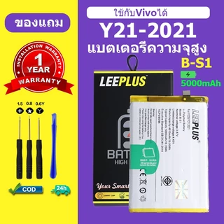 แบตเตอรี่ LEEPLUS สำหรับ vivo Y21 2021 แบต Y33S รุ่น B-S1 ใช้แบตรุ่นเดียวกัน | ความจุแท้ | รับประกัน 1 ป