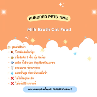 Hundred Pets Time - Milk Broth Cat Food อาหารแมวซุปนมมื้อหลัก 680g (85g×8ซอง)