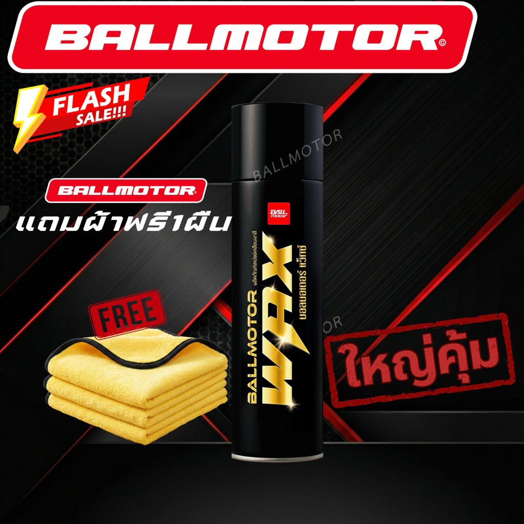 (แถมผ้า)BALLMOTOR WAX บอลมอเตอร์แว็กซ์ สเปรย์แว็ก เคลือบเงากันน้ำ รถยนต์และมอเตอร์ไซค์ สเปรย์เคลือบเ