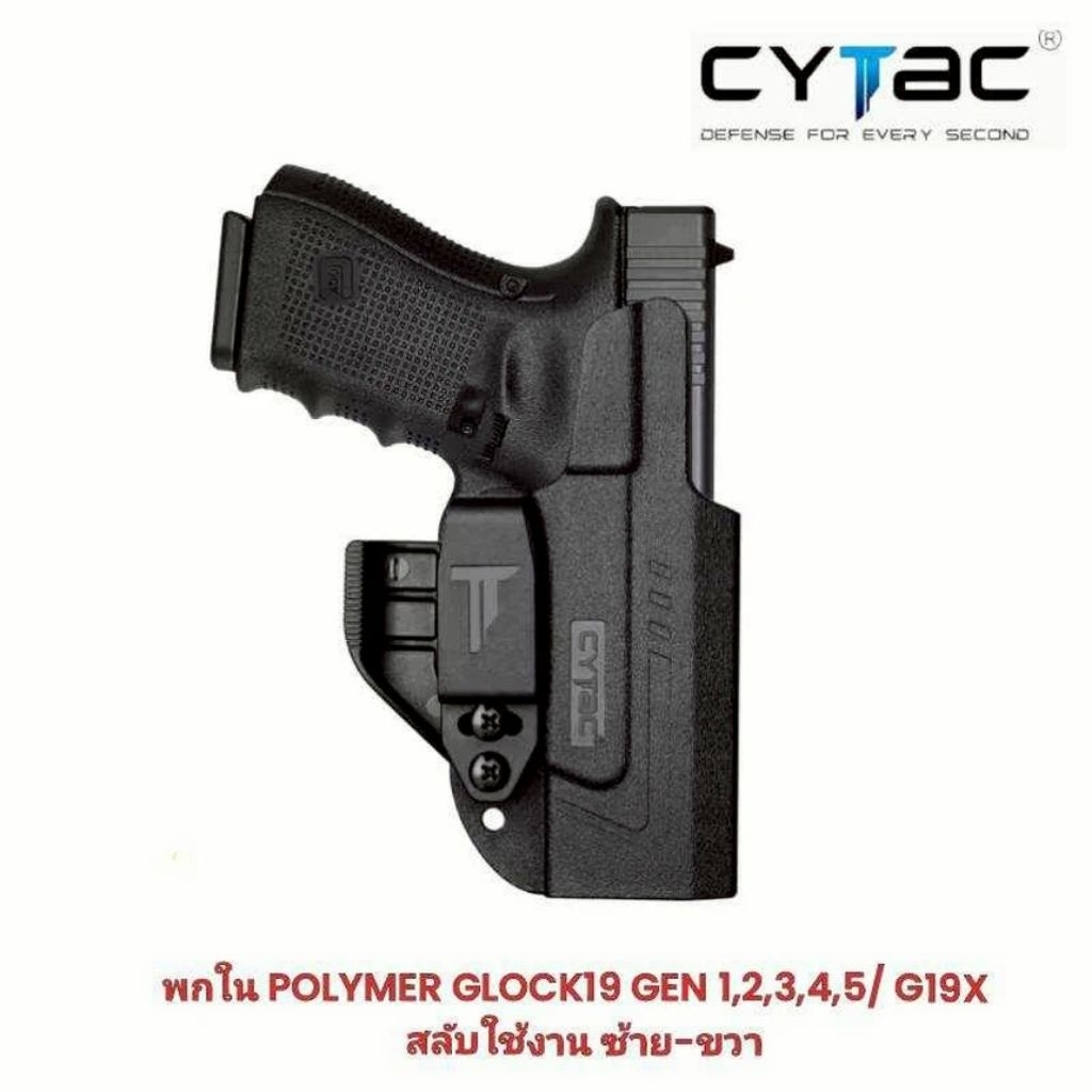 ซองพกใน Glock19,G17 GEN 1-5 (ปรับใช้ถนัดซ้าย/ขวา) Cytac