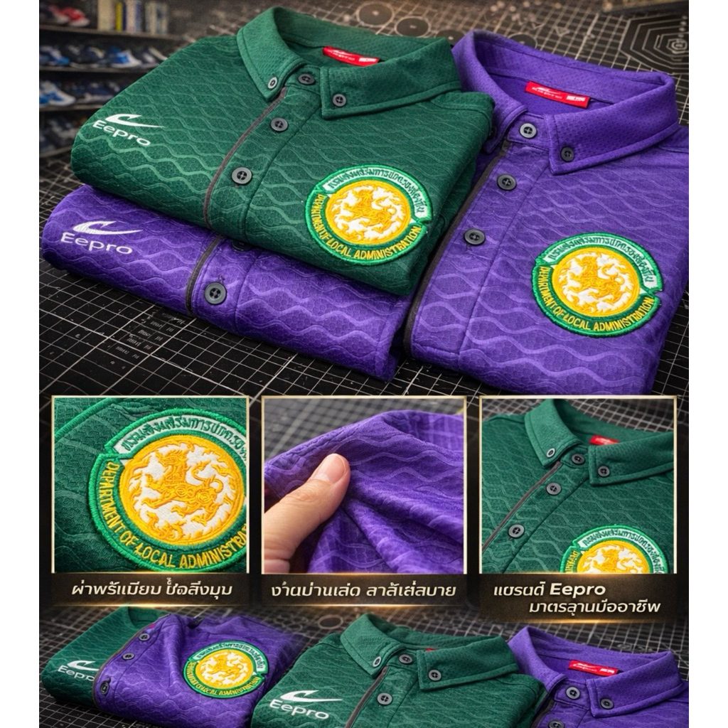 เสื้อคอปก+พร้อมโลโก้ปักปกครองท้องถิ่น Eepro 1329